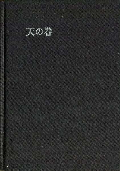 高島正龍 「応用気学 八陣の秘法 天・地・人 全3巻」 | まんだらけ 