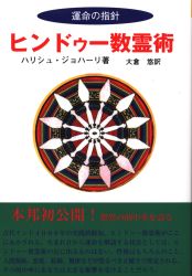 まんだらけ通販 | 占い・呪術 - 数霊