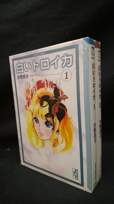 講談社 講談社漫画文庫 水野英子 白いトロイカ 文庫版 全2巻 セット まんだらけ Mandarake