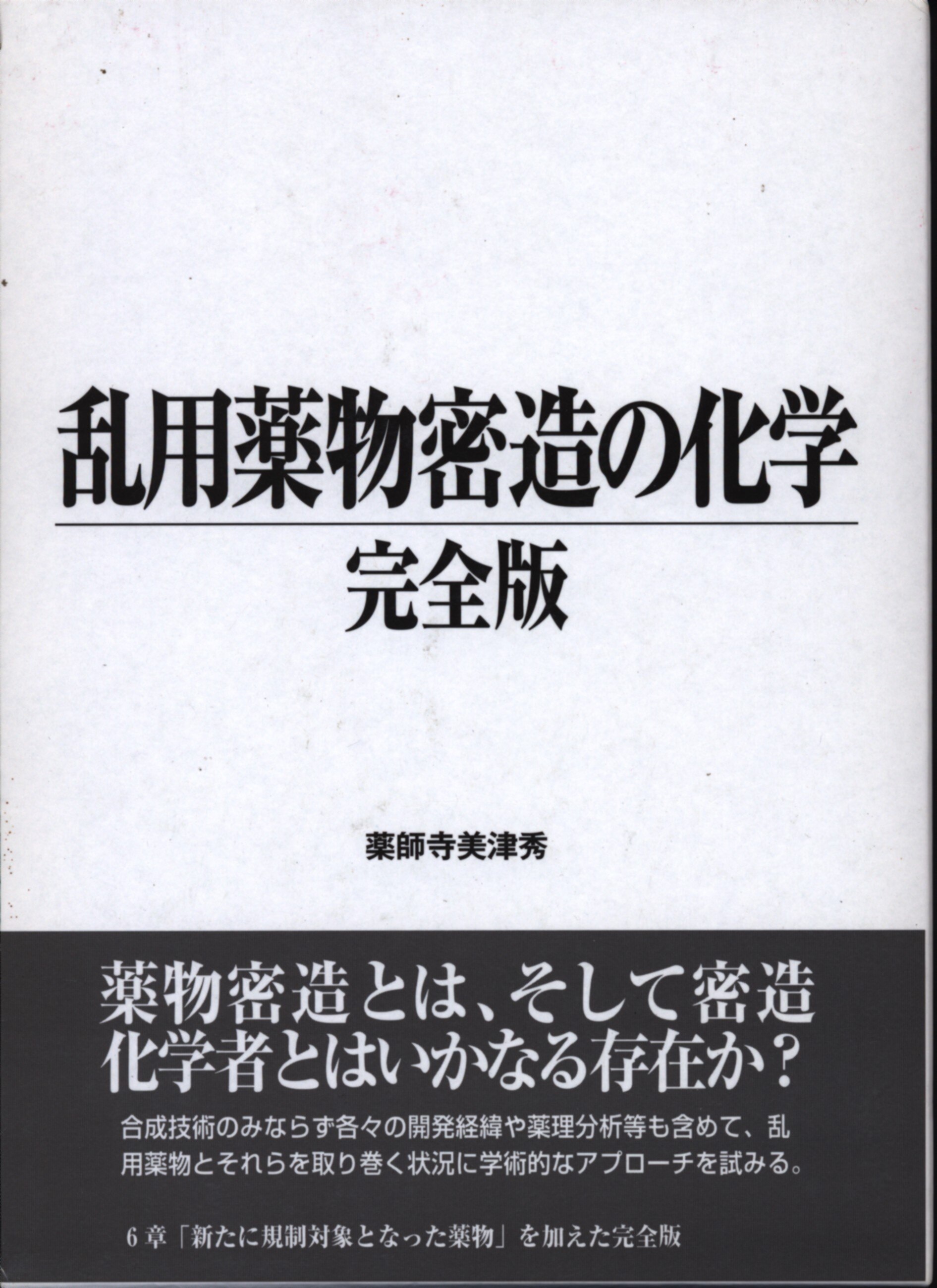乱用薬物密造の化学 中古 本 薬師寺 美津秀 絶版 健康・医学