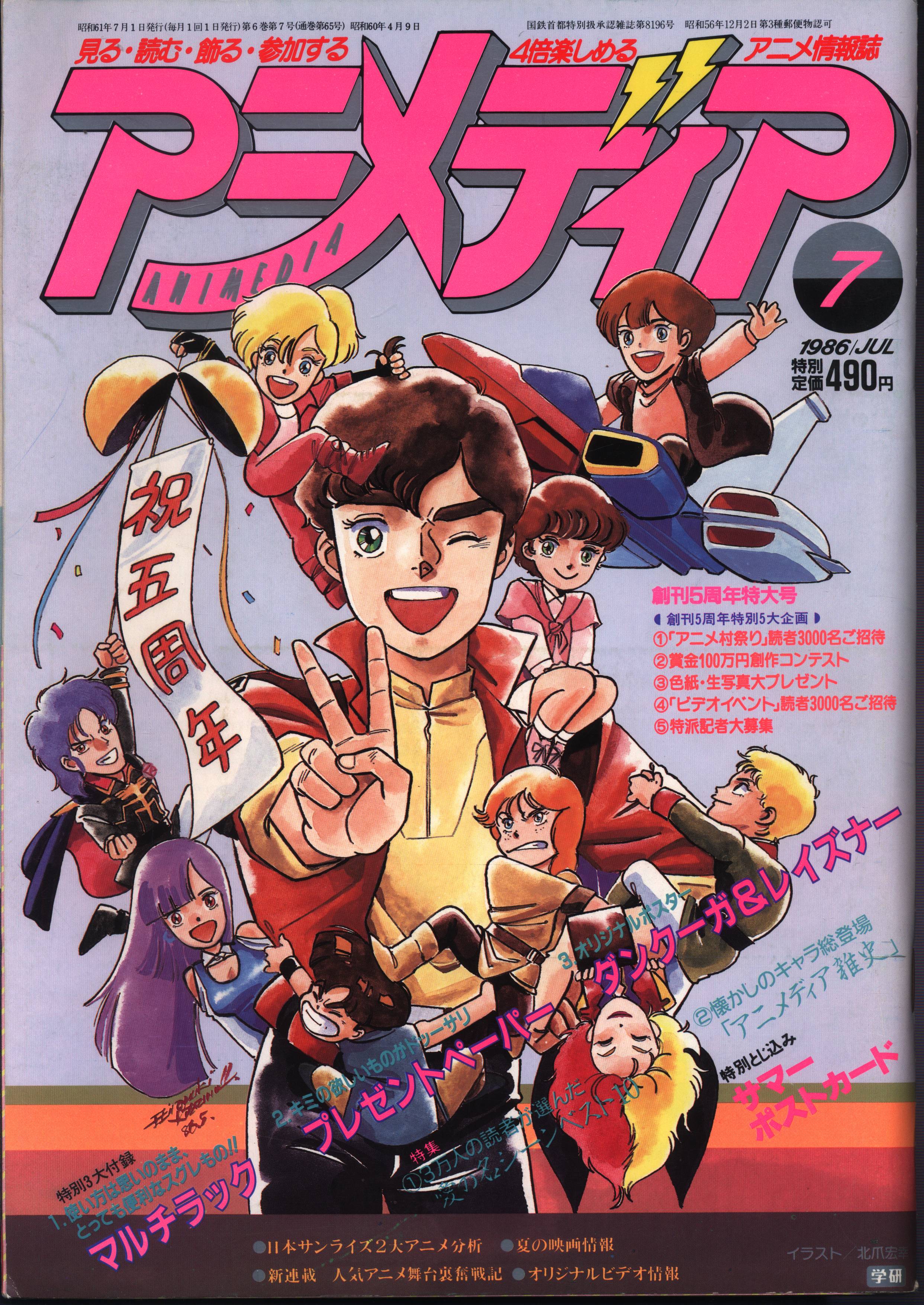 学習研究社 1986年 昭和61年 のアニメ雑誌 付録つき アニメディア1986年 昭和61年 7月号 8607 まんだらけ Mandarake