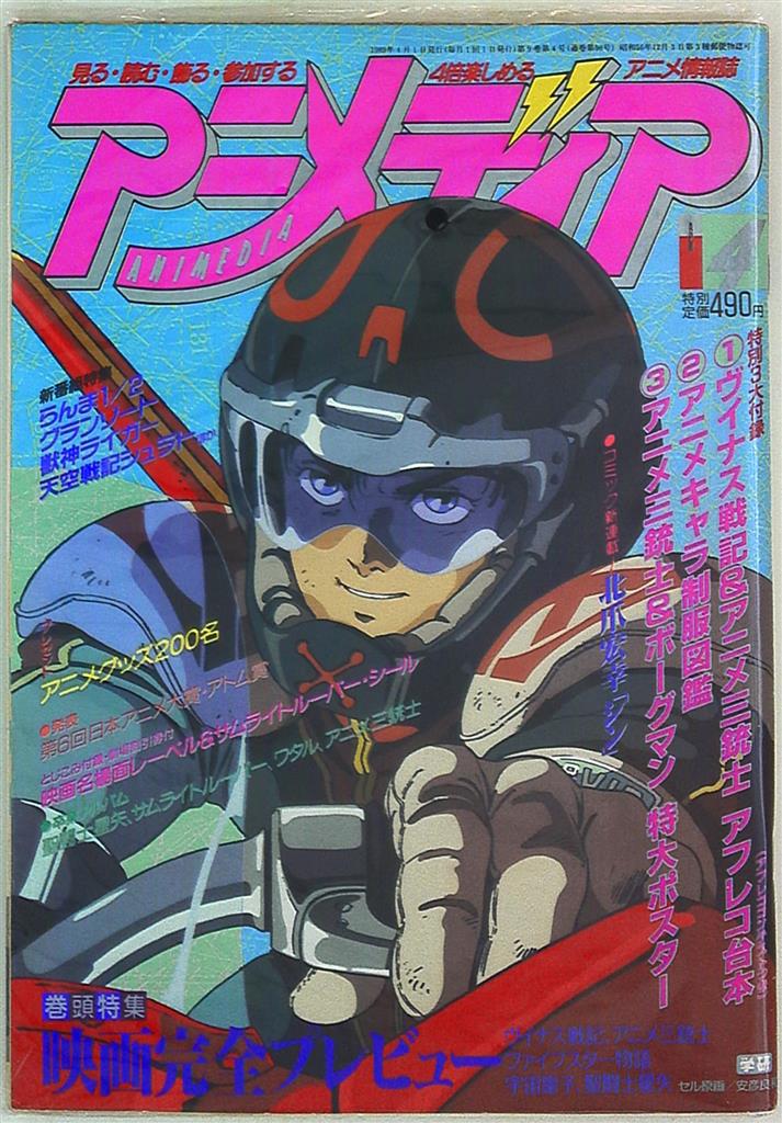 アニメディア1989年4月号 - アニメグッズ