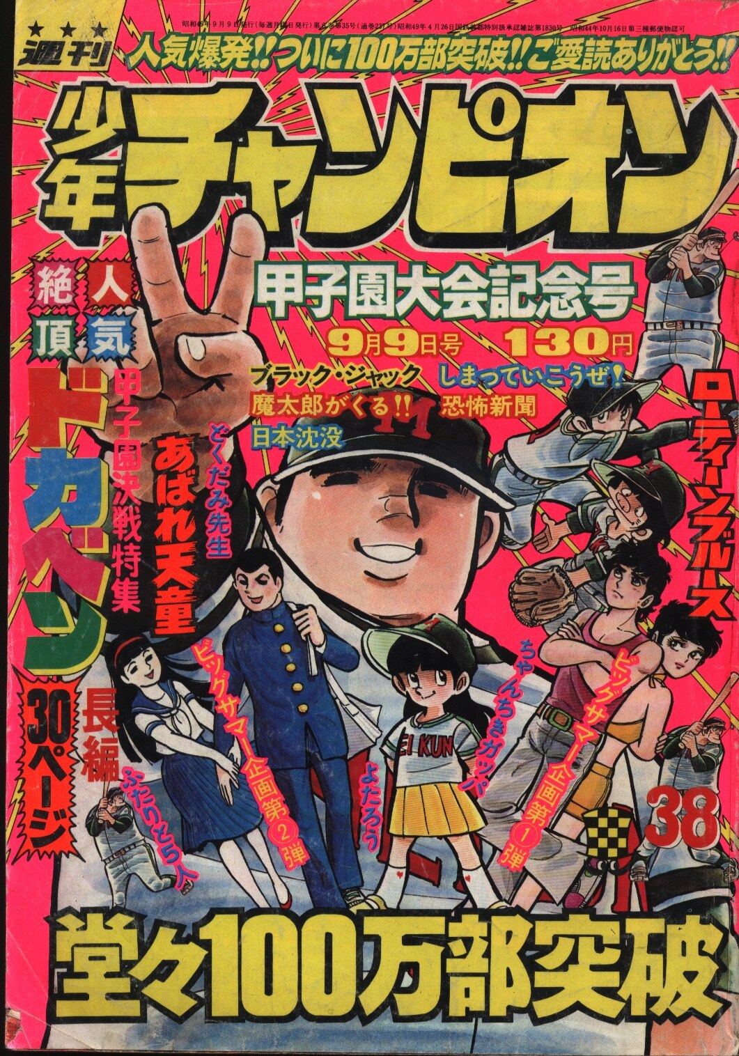 週刊少年チャンピオン1974年昭和49年9月23日号 ブラックジャック