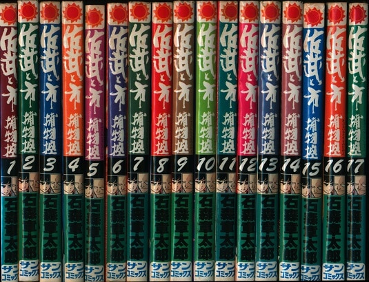 朝日ソノラマ サンコミックス 石森章太郎 佐武と市捕物控全17巻 初版