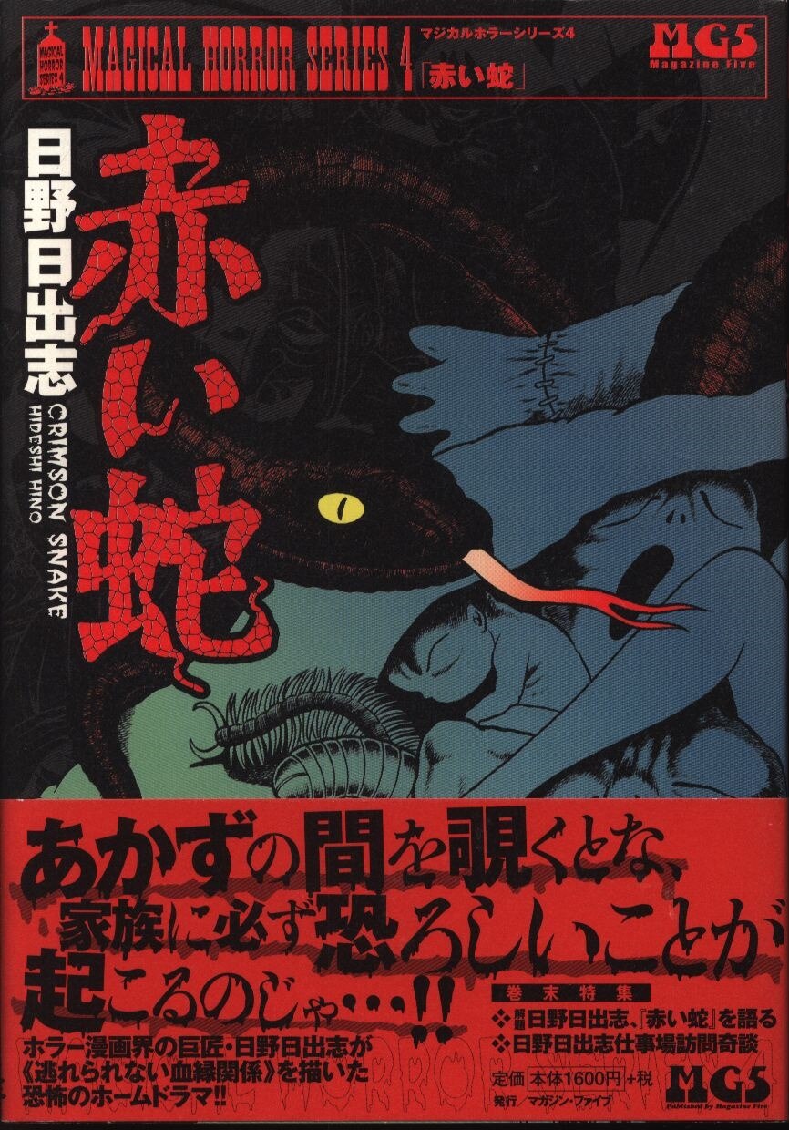 マガジンファイブ マジカルホラー 日野日出志 赤い蛇 まんだらけ Mandarake