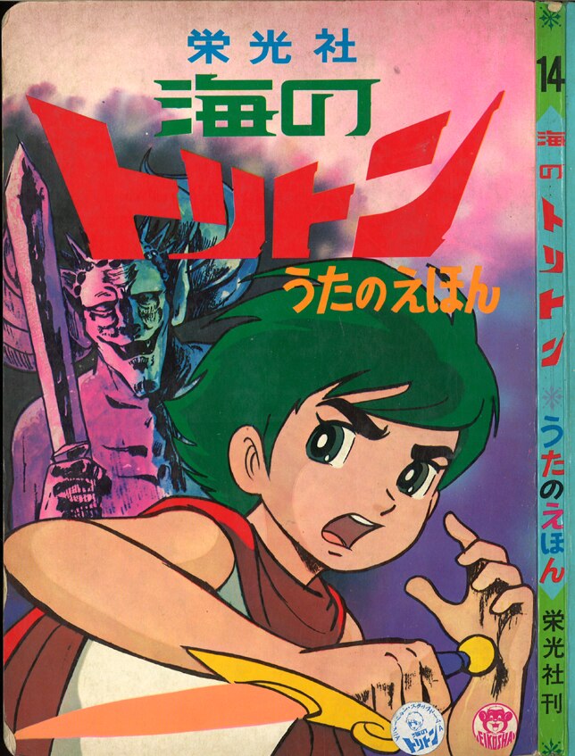 栄光社うたのえほん14 海のトリトン 少イタミ 少ヤケ まんだらけ Mandarake