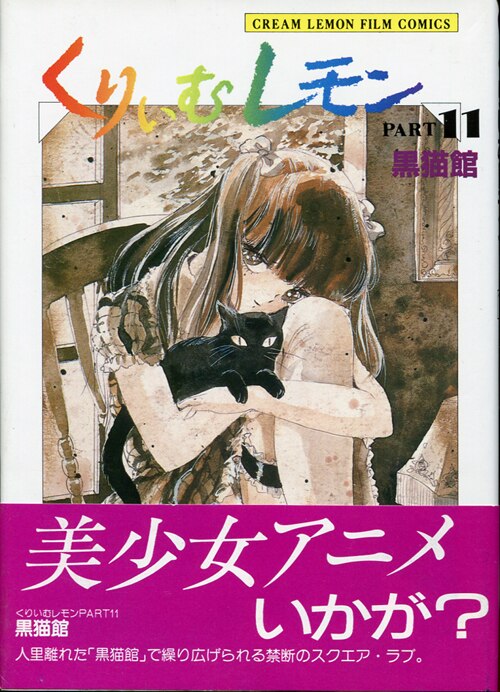 Abc出版 くりいむレモン フィルム コミックス フェアリーダスト編 黒猫館 Part11 帯付 まんだらけ Mandarake