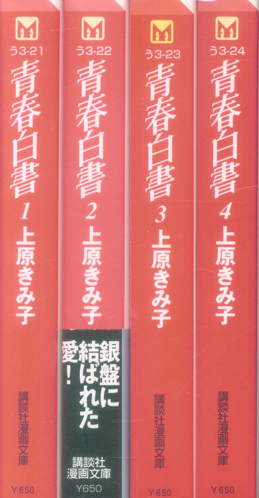 上原きみ子 文庫版 4作品 全巻セット 18冊