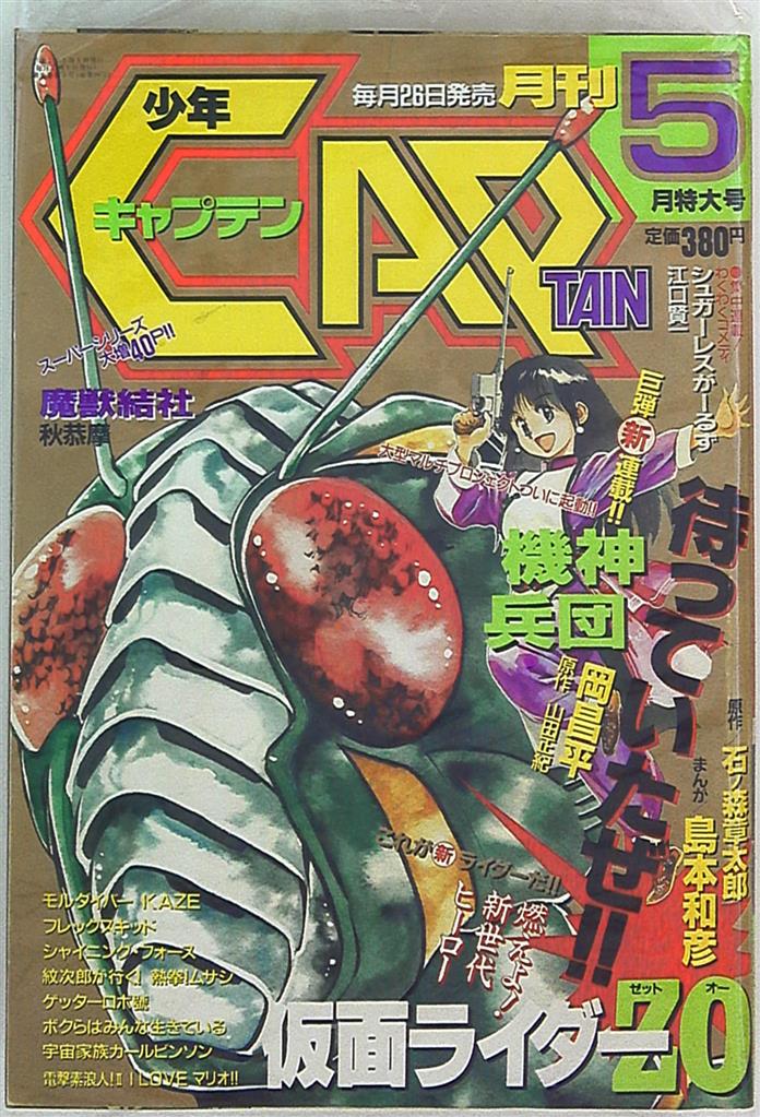 徳間書店 月刊少年キャプテン 1993年5月号 Mandarake Online Shop