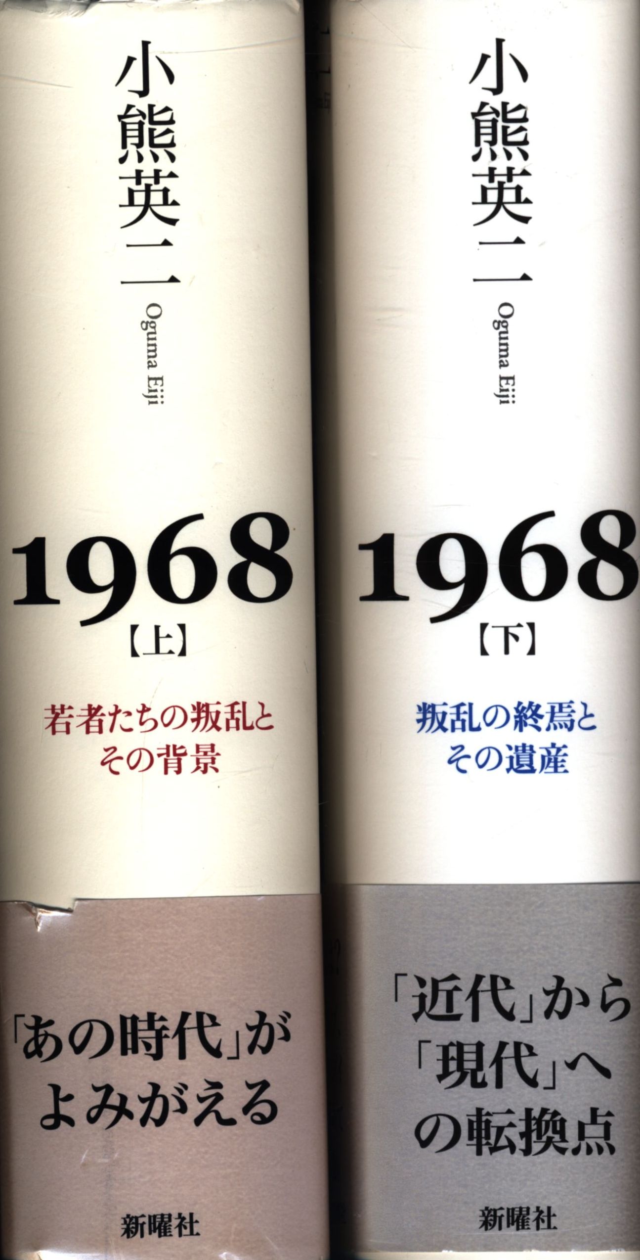 2021人気新作 小熊英二 若者たちの叛乱とその背景 1968 上下 人文