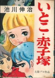 まんだらけ通販 | 貸本・漫画単行本(昭和20～30年代) - 池川伸治