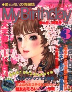 My Birthday 1983年3月号 55