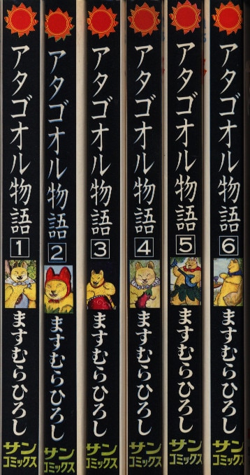 朝日ソノラマ サンコミックス ますむらひろし アタゴオル物語全6巻 再版セット まんだらけ Mandarake