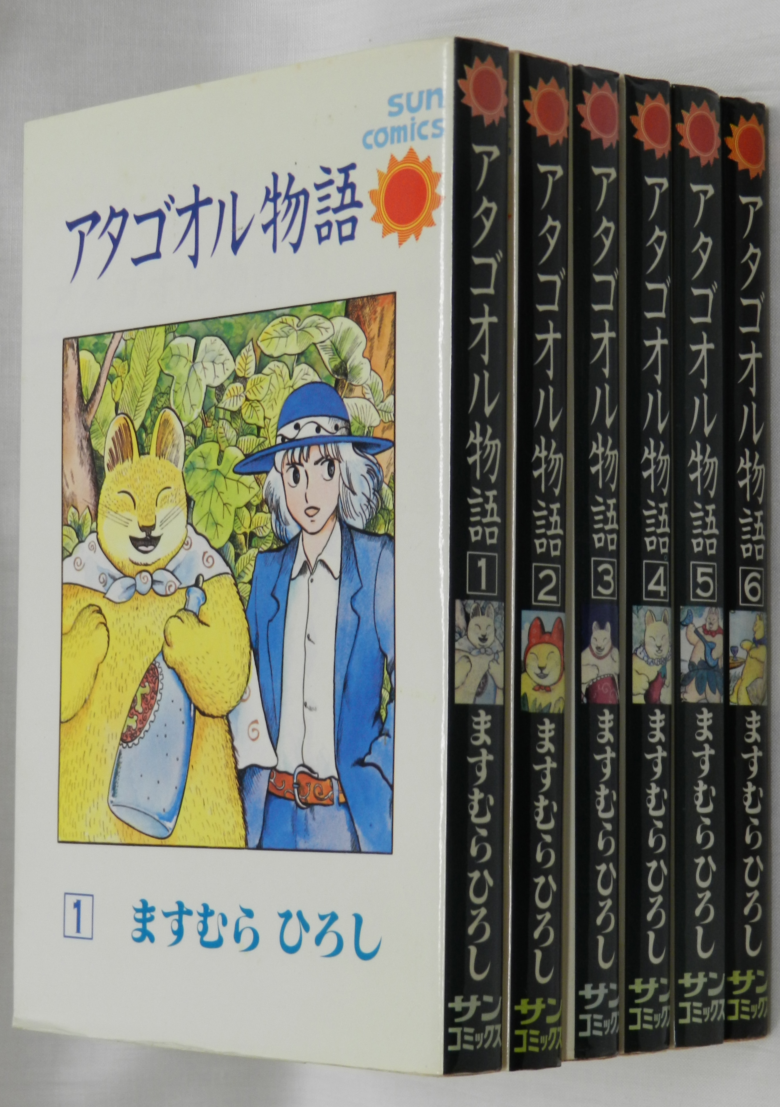 朝日ソノラマ サンコミックス ますむらひろし アタゴオル物語 全6巻 再版セット まんだらけ Mandarake