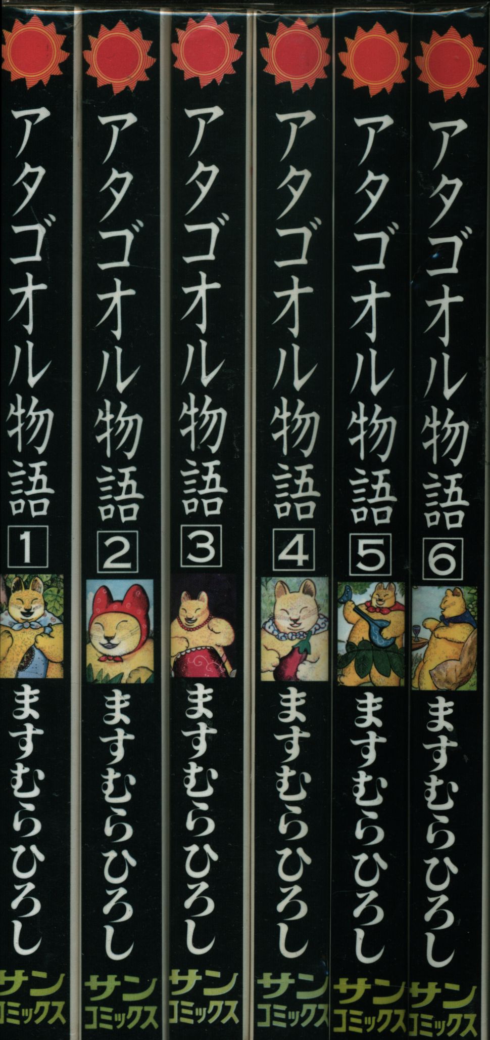 朝日ソノラマ サンコミックス ますむらひろし アタゴオル物語全6巻 再版セット まんだらけ Mandarake