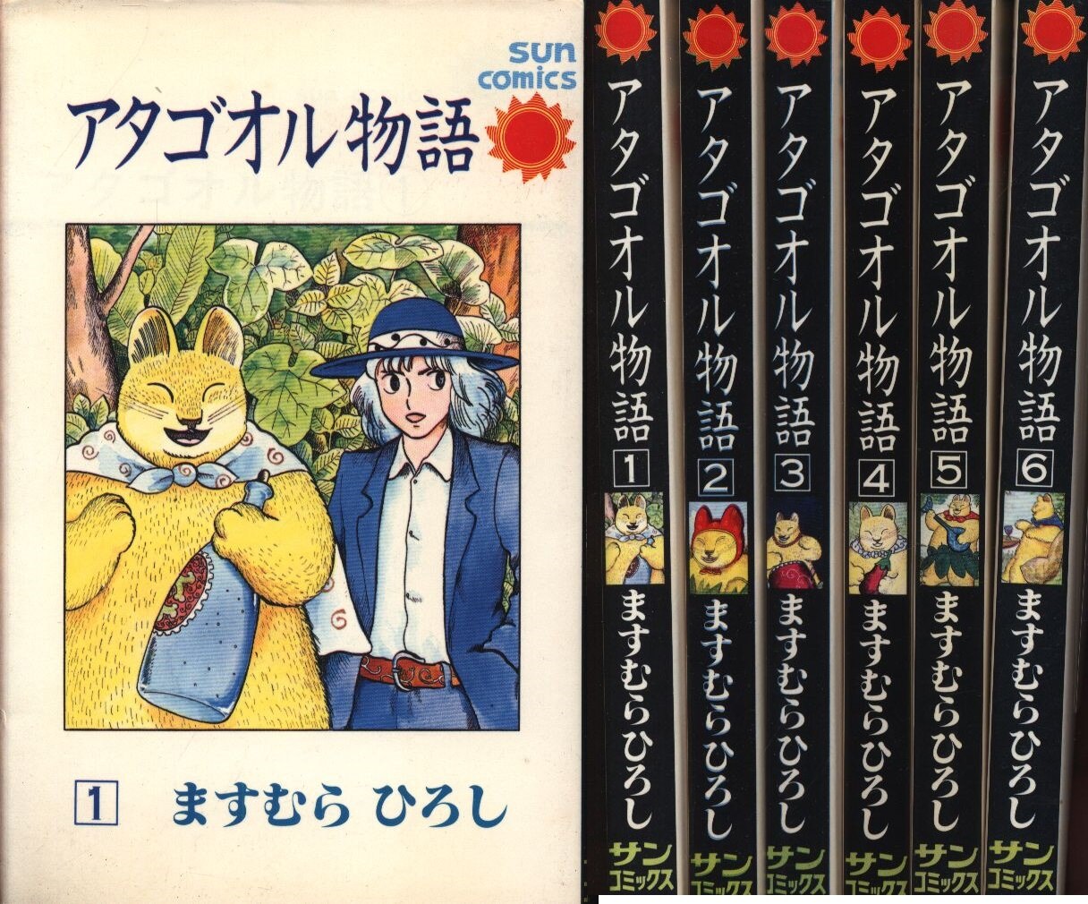 朝日ソノラマ サンコミックス ますむらひろし アタゴオル物語全6巻 再版セット まんだらけ Mandarake