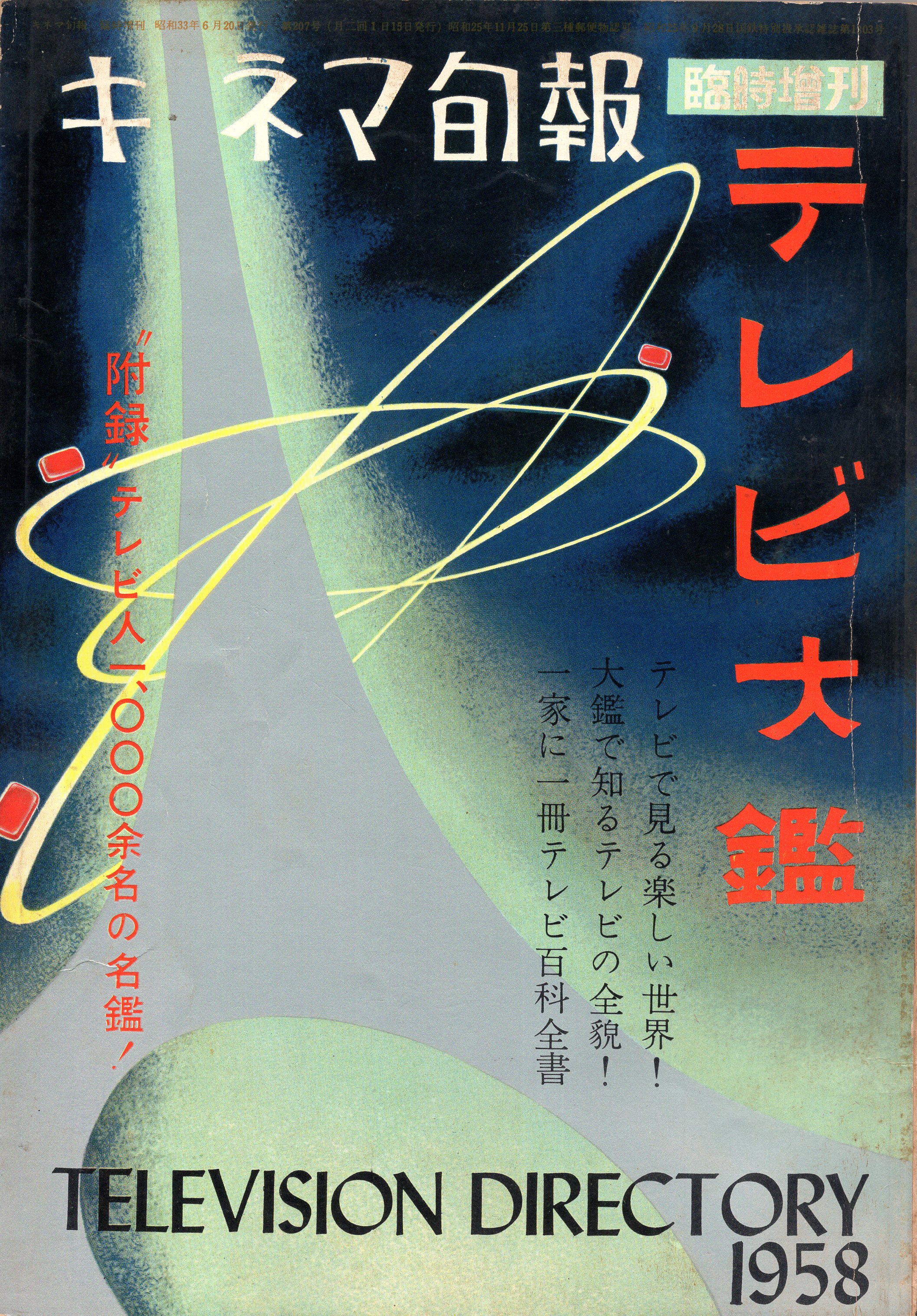 キネマ旬報・増刊1953「テレビ大観」臨時増刊1958「テレビ大鑑」 - www