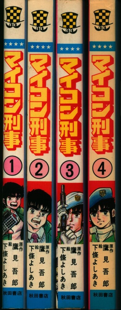 秋田書店 少年チャンピオンコミックス 下條よしあき 鷹見吾 マイコン刑事 全4巻初版セット まんだらけ Mandarake