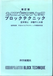 まんだらけ通販 | 中野店 - 健康・からだ - カイロプラクティック