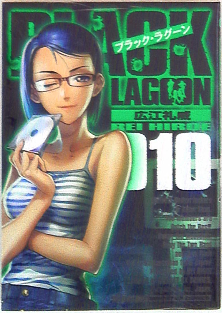 小学館 サンデーgxコミックス 広江礼威 ブラック ラグーン 10 まんだらけ Mandarake