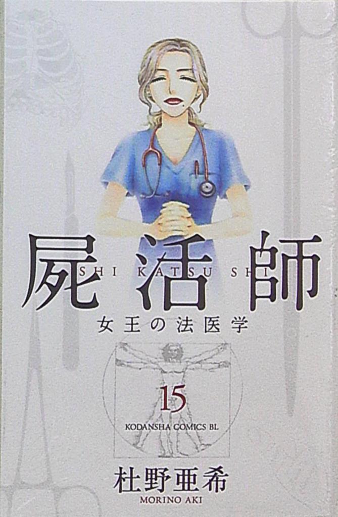 講談社 ビーラブkc 杜野亜希 屍活師 女王の法医学 15 まんだらけ Mandarake