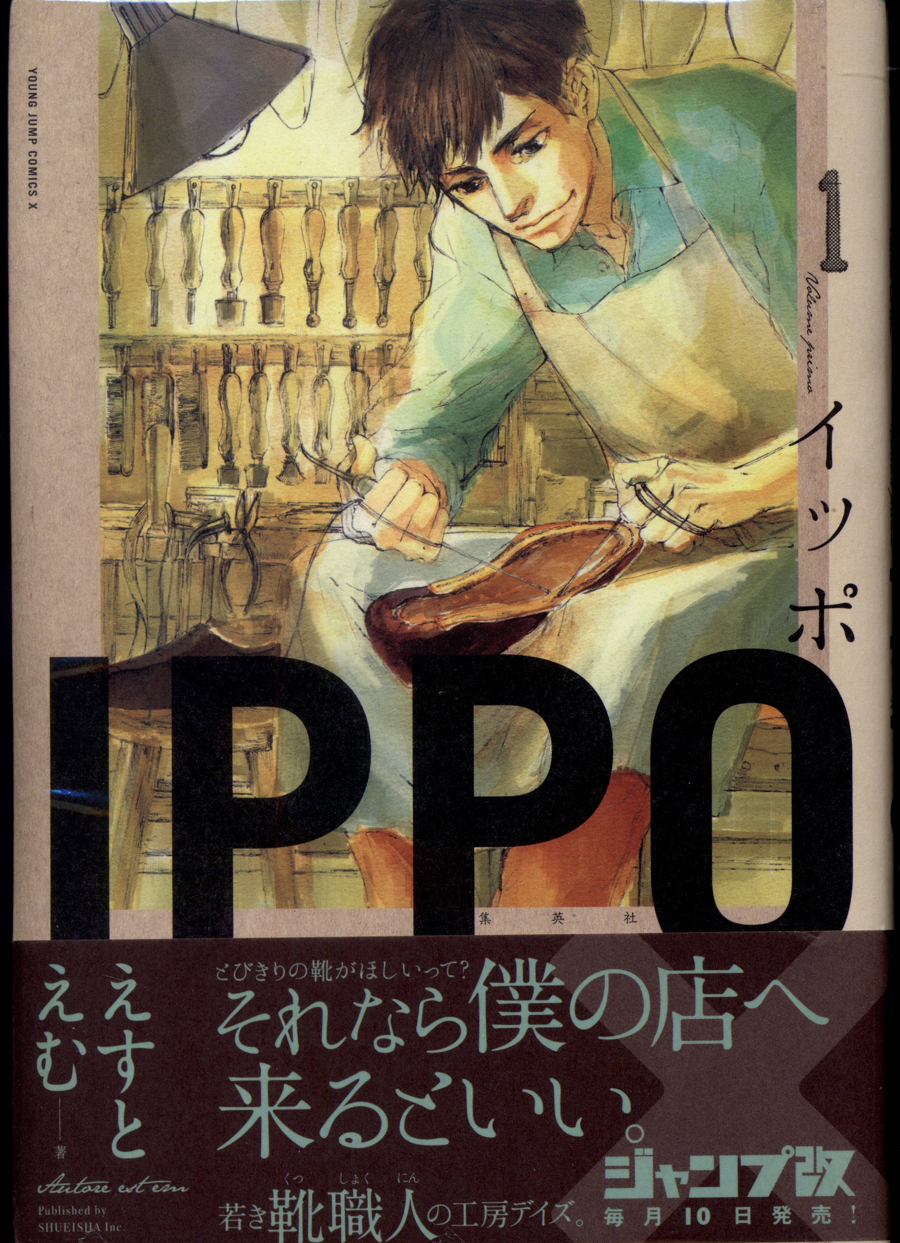 集英社 ヤングジャンプコミックス えすとえむ Ippo 全5巻 セット まんだらけ Mandarake