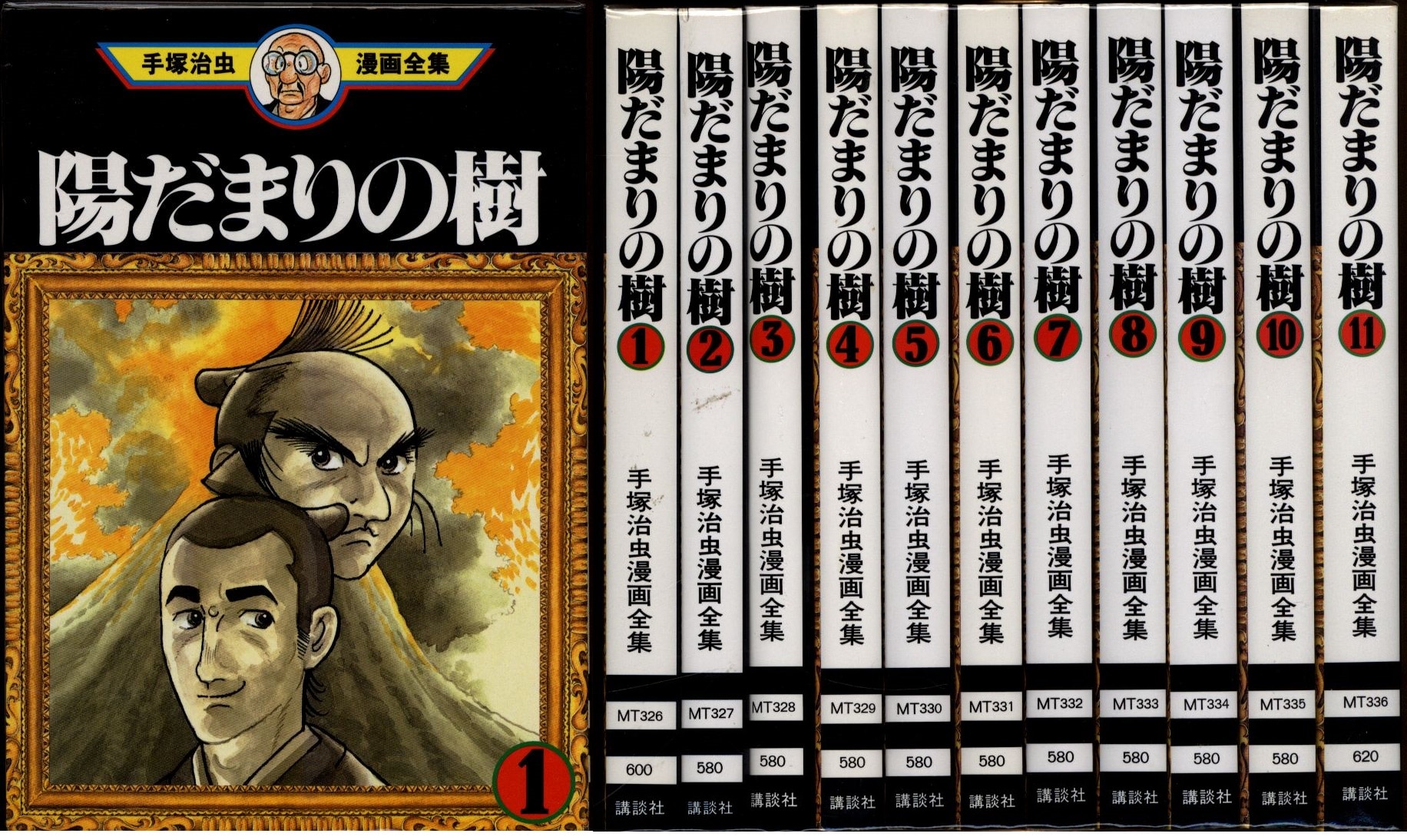 講談社 手塚治虫漫画全集 手塚治虫 陽だまりの樹 全11巻 初版セット