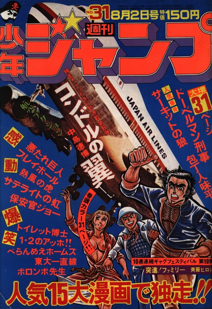 集英社 週刊少年ジャンプ 1976年(昭和51年)31号 | まんだらけ Mandarake