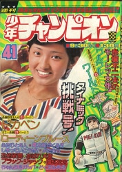 まんだらけ通販 | 札幌店 - 週刊少年チャンピオン 1974年