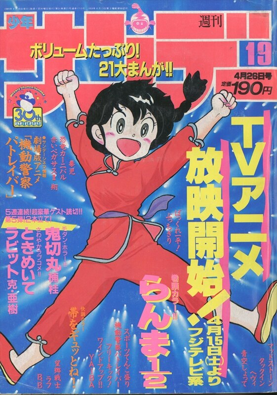 週刊少年サンデー 1989年 19号 | chicanetape.com