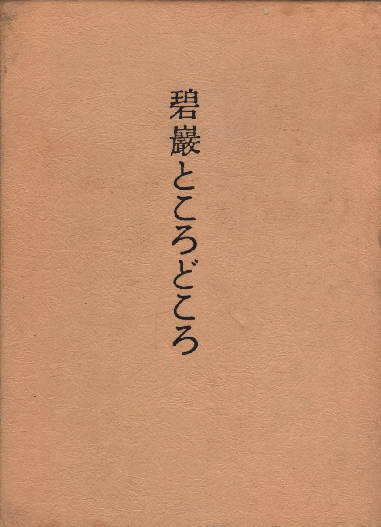 野口晴哉著 碧巌ところどころ