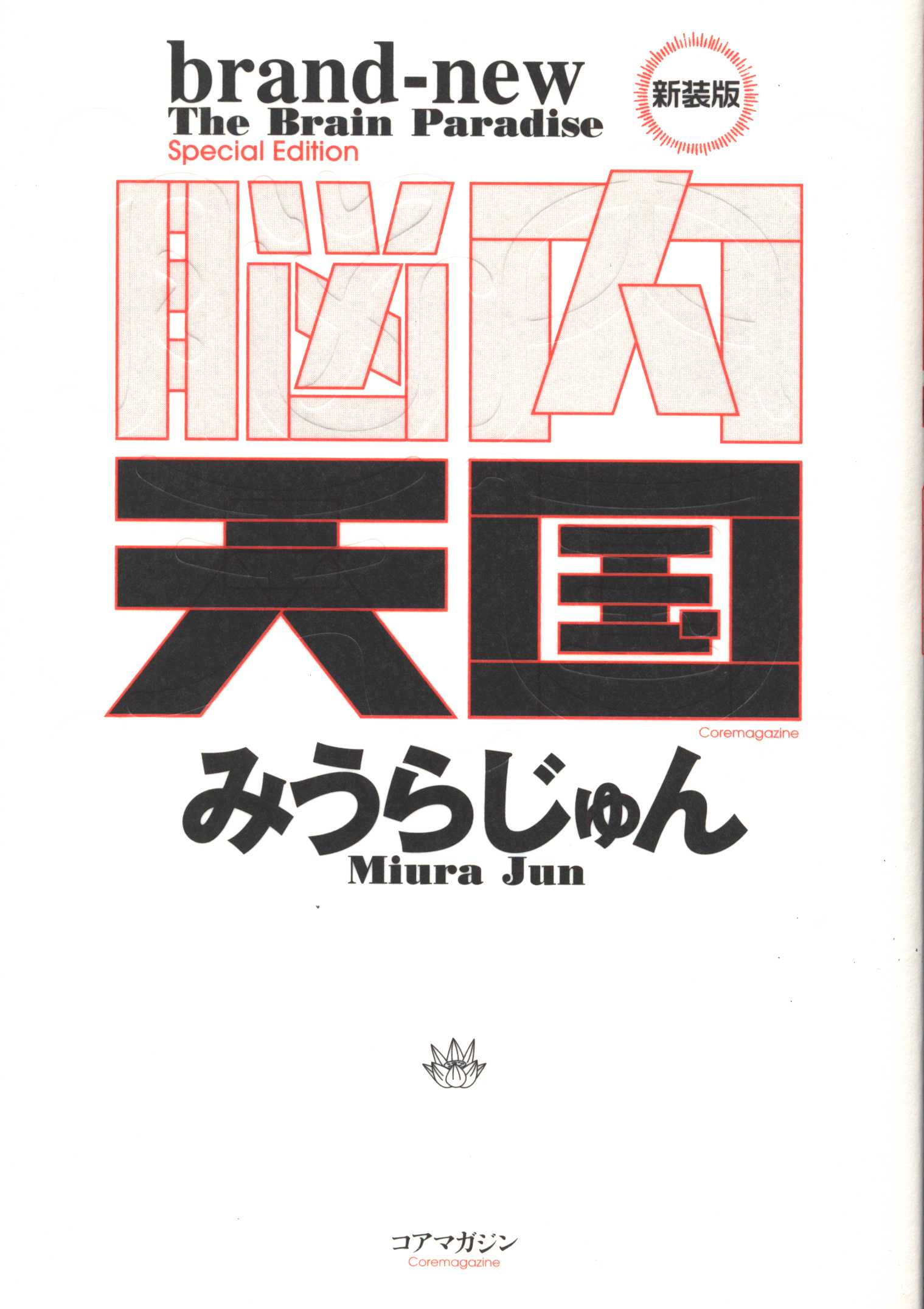 コアマガジン みうらじゅん 脳内天国 新装版 まんだらけ Mandarake