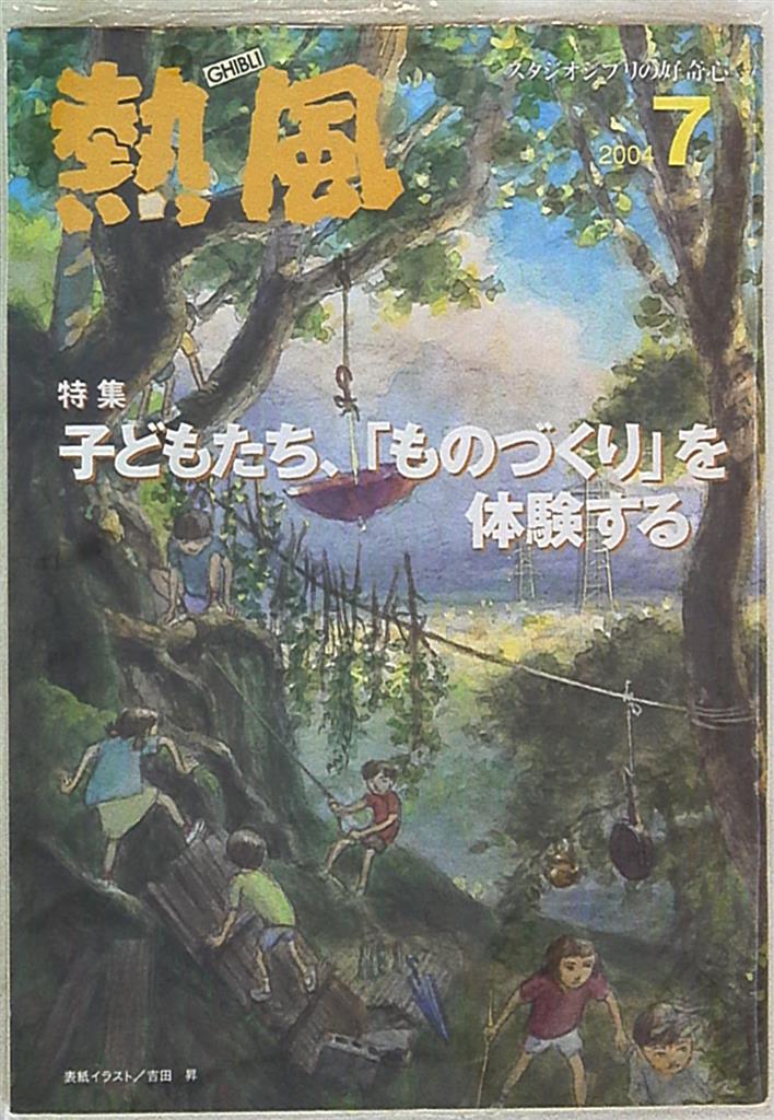 スタジオジブリ 熱風 2004/07 | まんだらけ Mandarake