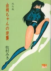 まんだらけ通販 | ヴィンテージコミックス - 牧村みき