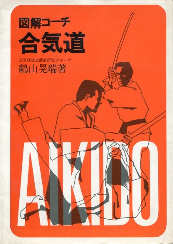 図解コーチ 合気道 | Mandarake Online Shop