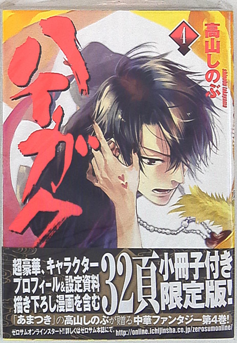 一迅社 Zero Sumコミックス 高山しのぶ ハイガクラ 限定版 アニメイト限定ダブルカバー 4 まんだらけ Mandarake