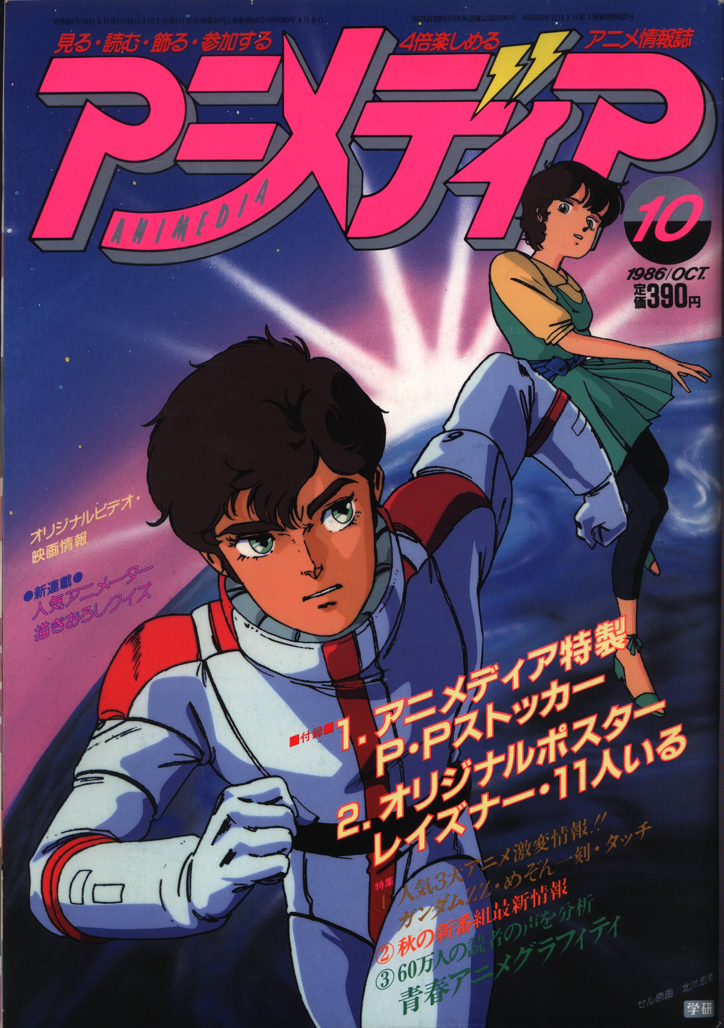 昭和56年7月1日発行　アニメディア　アニメ雑誌-　創刊号　雑誌