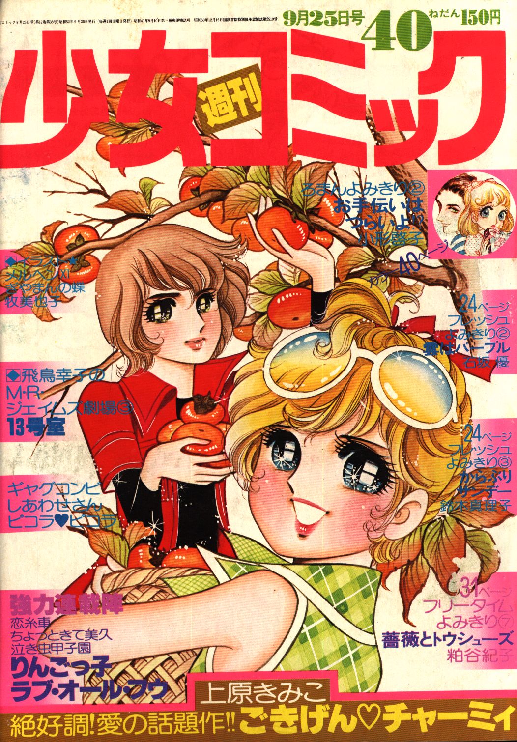 週刊少女コミック1977年 昭和52年 40 まんだらけ Mandarake