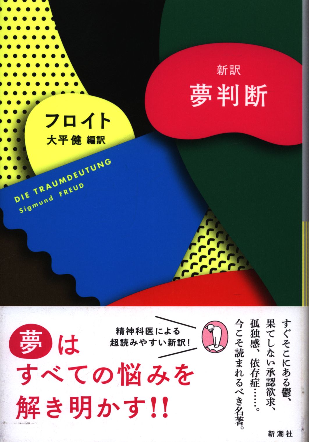 新潮モダン クラシックス ジークムント フロイト 新訳 夢判断 まんだらけ Mandarake