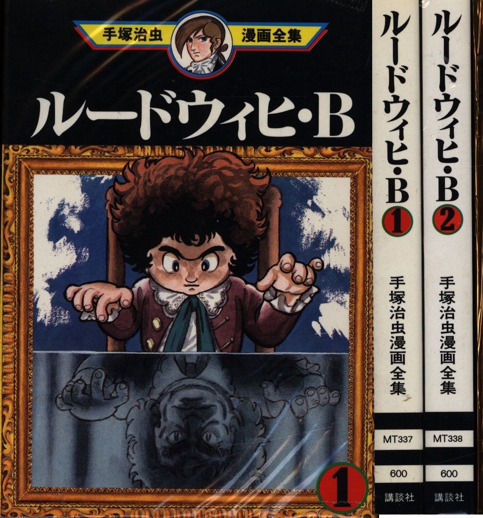 手塚治虫 ルードウィヒ B 全2巻 初版セット まんだらけ Mandarake