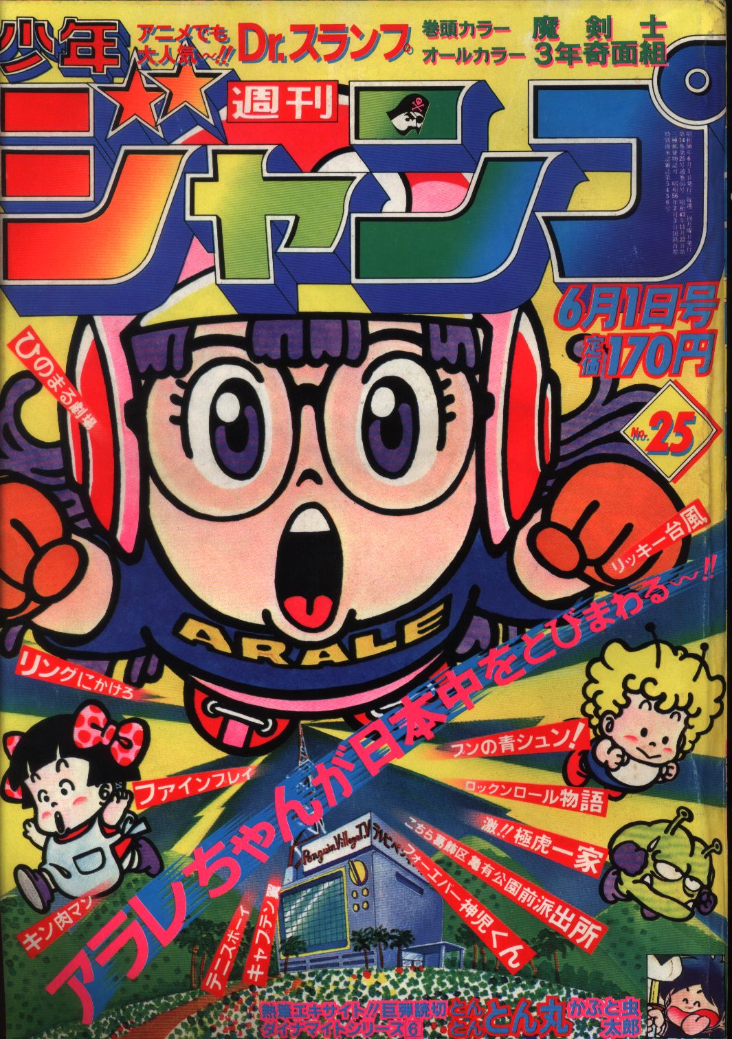 本・音楽・ゲーム週刊少年ジャンプ　1981年32号ポスターDr.スランプアラレちゃん鳥山明