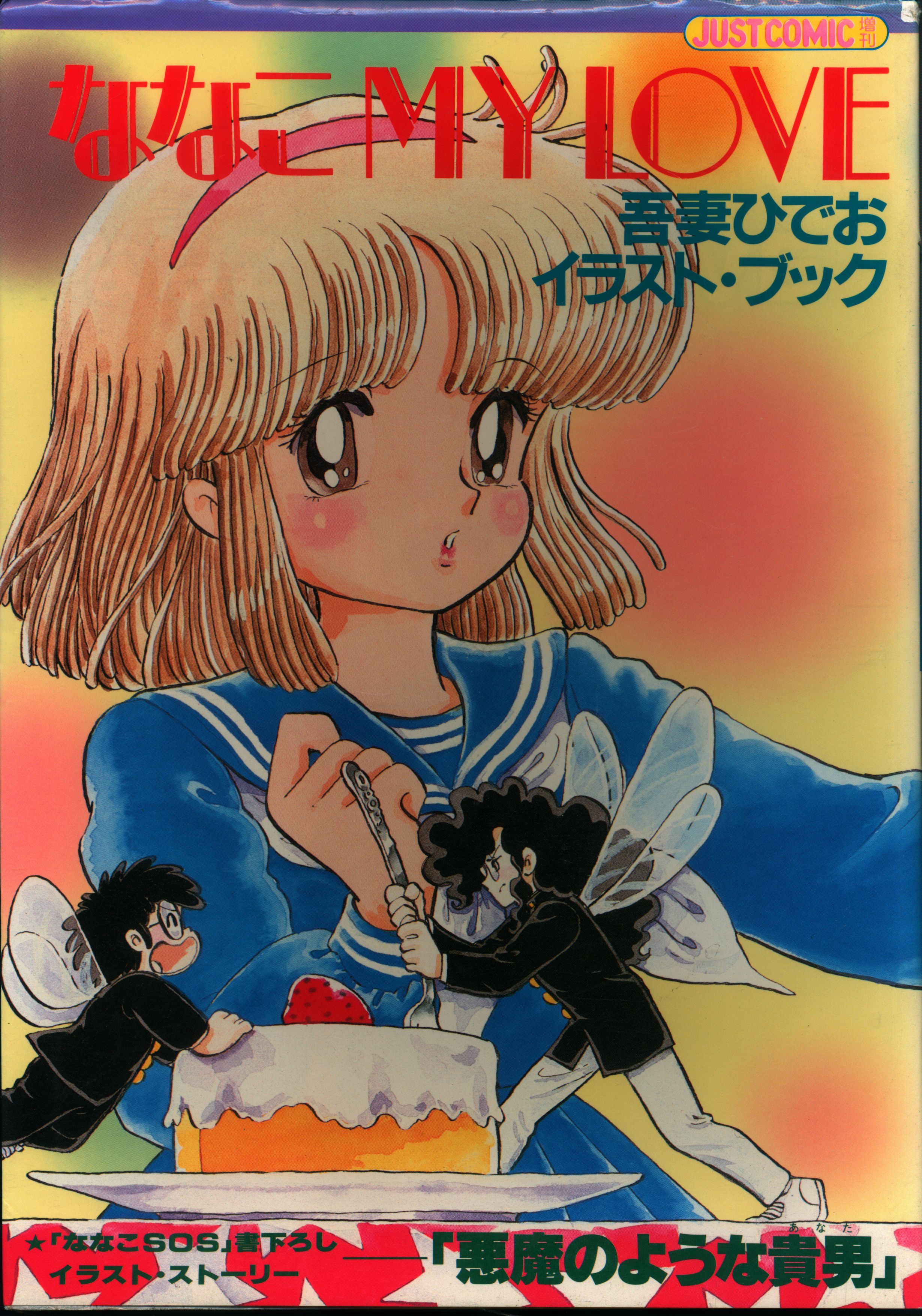 ななこSOS 吾妻ひでお カラー印刷イラスト 吾妻ひでお ななこSOS