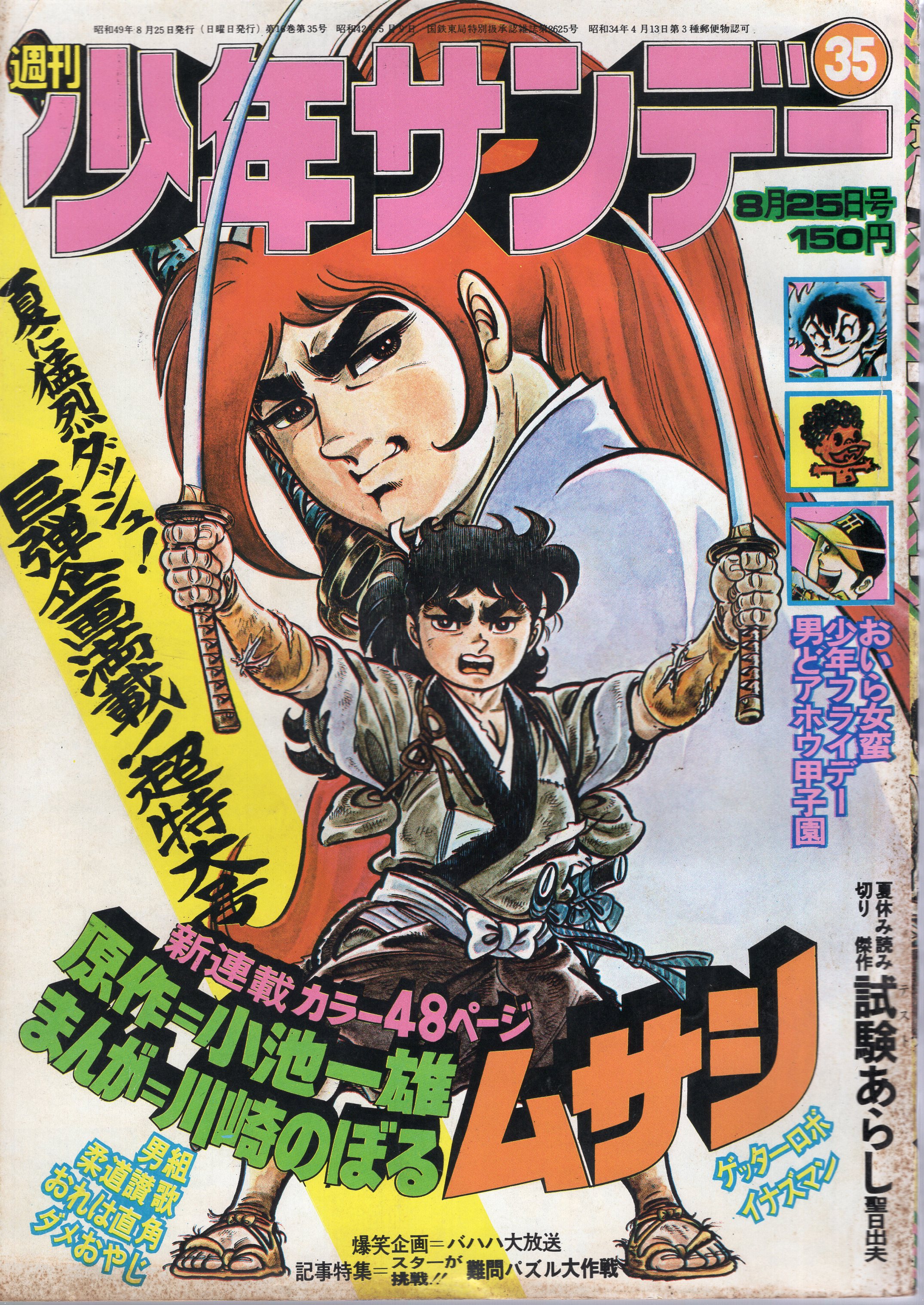 少年サンデー1969年8〜10号-