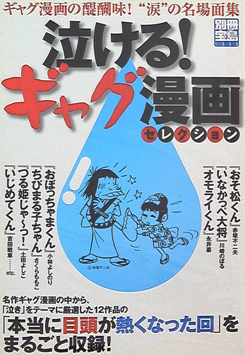 宝島社 別冊宝島1333 泣ける ギャグ漫画セレクション まんだらけ Mandarake