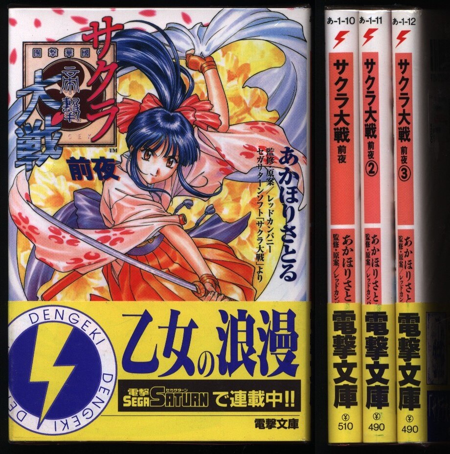 あかほりさとる サクラ大戦 全3巻セット まんだらけ Mandarake