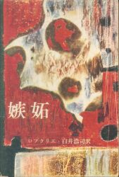 Allan・Rob = Grillet
