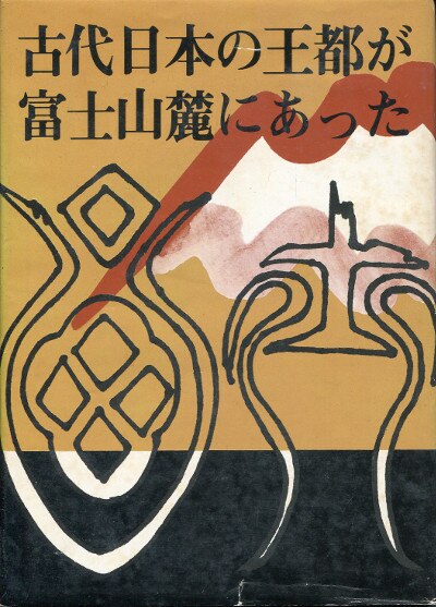 ゴッホ 星月夜 「富士王朝の滅亡」 加茂喜三 富士地方史料調査会 初版