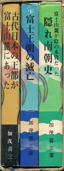 安心発送】 隠れ南朝史」 富士地方史料 「富士王朝の滅亡」 夜空 加茂