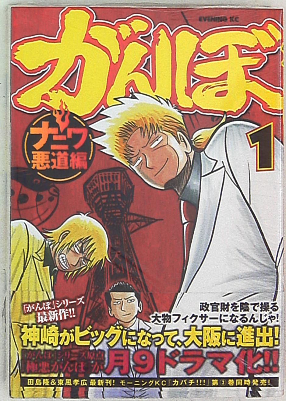 講談社 イブニングkc 東風孝広 がんぼ ナニワ悪道編 1 まんだらけ Mandarake