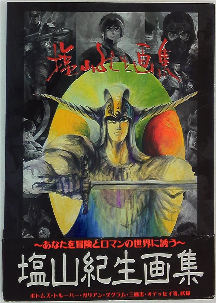 未開封品 塩山紀生画集